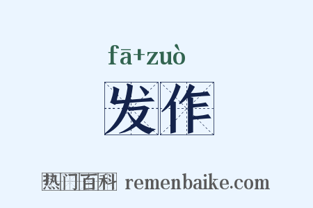 发作是什么意思的图片